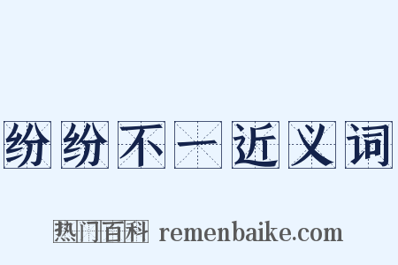 纷纷不一近义词是什么意思的图片